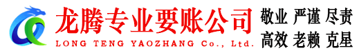 远安龙腾要债公司